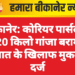 बीकानेर: कोरियर पार्सल से 5.20 किलो गांजा बरामद, अज्ञात के खिलाफ मुकदमा दर्ज