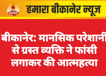 बीकानेर: मानसिक परेशानी से ग्रस्त व्यक्ति ने फांसी लगाकर की आत्महत्या