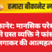 बीकानेर: मानसिक परेशानी से ग्रस्त व्यक्ति ने फांसी लगाकर की आत्महत्या
