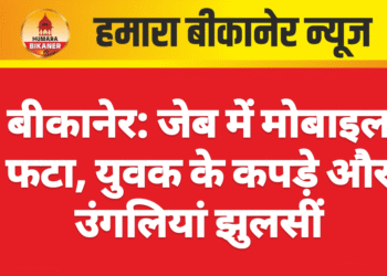 बीकानेर: जेब में मोबाइल फटा, युवक के कपड़े और उंगलियां झुलसीं