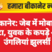 बीकानेर: जेब में मोबाइल फटा, युवक के कपड़े और उंगलियां झुलसीं