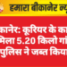 बीकानेर: कूरियर के कार्टून से मिला 5.20 किलो गांजा, पुलिस ने जब्त किया