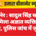 बीकानेर : सादुल सिंह सर्किल पर मिला अज्ञात व्यक्ति का शव, पुलिस जांच में जुटी