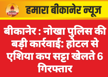 बीकानेर : नोखा पुलिस की बड़ी कार्रवाई: होटल से एशिया कप सट्टा खेलते 6 गिरफ्तार