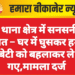 नोखा थाना क्षेत्र में सनसनीखेज वारदात – घर में घुसकर हमला, बेटी को बहलाकर ले गए,मामला दर्ज