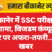 बीकानेर में SSC परीक्षा में हंगामा, विजडम कंप्यूटर सेंटर पर अफरा-तफरी…पढ़े खबर