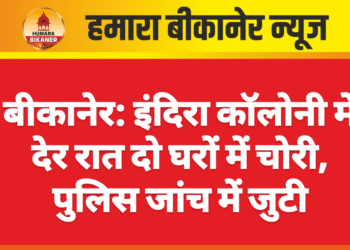 बीकानेर: इंदिरा कॉलोनी में देर रात दो घरों में चोरी, पुलिस जांच में जुटी