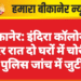 बीकानेर: इंदिरा कॉलोनी में देर रात दो घरों में चोरी, पुलिस जांच में जुटी