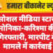 सोशल मीडिया स्टार्स मोनिका-करिश्मा की गिरफ्तारी, मारपीट के मामले में कार्रवाई