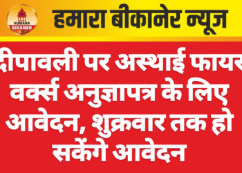 दीपावली पर अस्थाई फायर वर्क्स अनुज्ञापत्र के लिए आवेदन, शुक्रवार तक हो सकेंगे आवेदन*