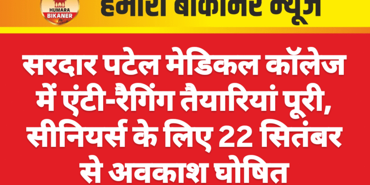 सरदार पटेल मेडिकल कॉलेज में एंटी-रैगिंग तैयारियां पूरी, सीनियर्स के लिए 22 सितंबर से अवकाश घोषित