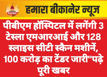 पीबीएम हॉस्पिटल में लगेंगी 3 टेस्ला एमआरआई और 128 स्लाइस सीटी स्कैन मशीनें, 100 करोड़ का टेंडर जारी”