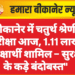 बीकानेर में चतुर्थ श्रेणी परीक्षा आज, 1.11 लाख परीक्षार्थी शामिल – सुरक्षा के कड़े बंदोबस्त”