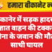 बीकानेर में सड़क हादसा: अज्ञात वाहन की टक्कर से सेना के जवान की मौत, साथी घायल