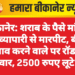 बीकानेर: शराब के पैसे मांगने पर व्यापारी से मारपीट, बीच बचाव करने वाले पर रॉड से वार, 2500 रुपए लूटे