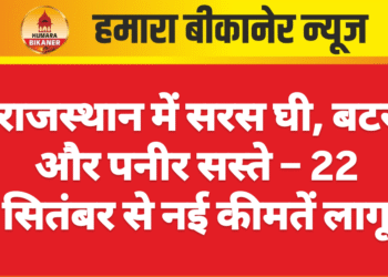 राजस्थान में सरस घी, बटर और पनीर सस्ते – 22 सितंबर से नई कीमतें लागू
