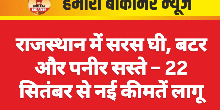 राजस्थान में सरस घी, बटर और पनीर सस्ते – 22 सितंबर से नई कीमतें लागू