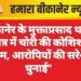 बीकानेर के मुक्ताप्रसाद थाना क्षेत्र में चोरी की कोशिश नाकाम, आरोपियों की सरेआम धुनाई”