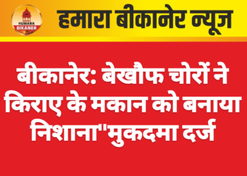 बीकानेर: बेखौफ चोरों ने किराए के मकान को बनाया निशाना,मुकदमा दर्ज