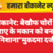 बीकानेर: बेखौफ चोरों ने किराए के मकान को बनाया निशाना,मुकदमा दर्ज