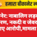 बीकानेर: नाबालिग लड़की का अपहरण, नकदी व जेवरात भी ले गए आरोपी,मामला दर्ज