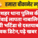 गंगाशहर थाना पुलिस की कार्रवाई लापता नाबालिग बच्ची भटिंडा से दस्तयाब, युवक डिटेन,पढ़े खबर