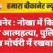 बीकानेर : नोखा में किशोर ने की आत्महत्या, पुलिस ने शव मोर्चरी में रखवाया