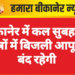 बीकानेर में कल सुबह इन क्षेत्रों में बिजली आपूर्ति बंद रहेगी