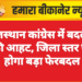 राजस्थान कांग्रेस में बदलाव की आहट, जिला स्तर पर होगा बड़ा फेरबदल