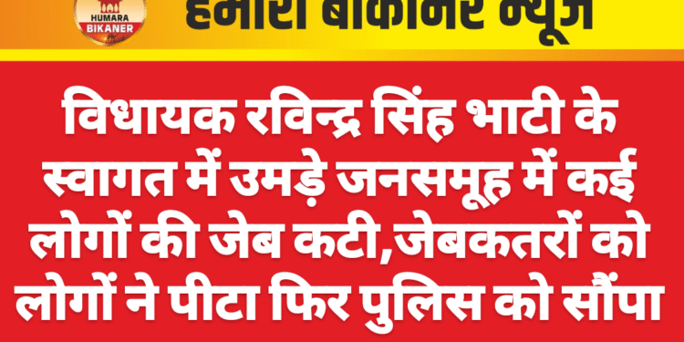 विधायक रविन्द्र सिंह भाटी के स्वागत में उमड़े जनसमूह में कई लोगों की जेब कटी,जेबकतरों को लोगों ने पीटा फिर पुलिस को सौंपा