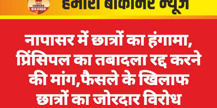 नापासर में छात्रों का हंगामा, प्रिंसिपल का तबादला रद्द करने की मांग,फैसले के खिलाफ छात्रों का जोरदार विरोध