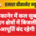 बीकानेर में कल सुबह इन क्षेत्रों में बिजली आपूर्ति बंद रहेगी
