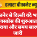 बीकानेर से दिल्ली वंदे भारत एक्सप्रेस की शुरुआत, किराया और समय सारणी जारी