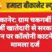 बीकानेर: ग्राम चकगर्बी में फर्जी खातेदारी से सरकारी जमीन पर कॉलोनी काटने का मामला दर्ज