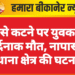 ट्रेन से कटने पर युवक की दर्दनाक मौत, नापासर थाना क्षेत्र की घटना