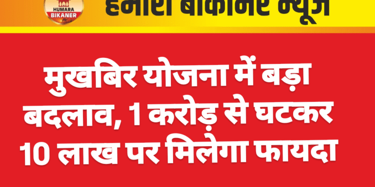 मुखबिर योजना में बड़ा बदलाव, 1 करोड़ से घटकर 10 लाख पर मिलेगा फायदा
