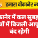 बीकानेर में कल सुबह इन क्षेत्रों में बिजली आपूर्ति बंद रहेगी