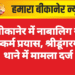 बीकानेर में नाबालिग से दुष्कर्म प्रयास, श्रीडूंगरगढ़ थाने में मामला दर्ज