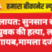 कोलायत: सुनसान रोही में युवक की हत्या, लाश गायब,मामला दर्ज