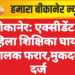 बीकानेर: एक्सीडेंट में महिला शिक्षिका घायल, चालक फरार,मुकदमा दर्ज