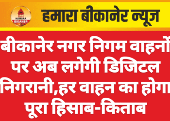 बीकानेर नगर निगम वाहनों पर अब लगेगी डिजिटल निगरानी,हर वाहन का होगा पूरा हिसाब-किताब