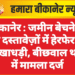 बीकानेर : जमीन बेचने के बाद दस्तावेज़ों में हेरफेर कर धोखाधड़ी, बीछवाल थाने में मामला दर्ज