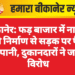 बीकानेर: फड़ बाजार में नाले के धीमे निर्माण से सड़क पर फैला गंदा पानी, दुकानदारों ने जताया विरोध