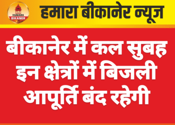 बीकानेर में कल सुबह इन क्षेत्रों में बिजली आपूर्ति बंद रहेगी