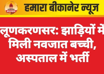 लूणकरणसर: झाड़ियों में मिली नवजात बच्ची, अस्पताल में भर्ती
