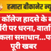 डूंगर कॉलेज हादसे के बाद मोर्चरी पर धरना, वार्ता से निकला समाधान…पढ़े पूरी खबर