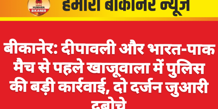 बीकानेर: दीपावली और भारत-पाक मैच से पहले खाजूवाला में पुलिस की बड़ी कार्रवाई, दो दर्जन जुआरी दबोचे