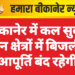 बीकानेर में कल सुबह इन क्षेत्रों में बिजली आपूर्ति बंद रहेगी