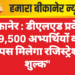 बीकानेर : डीएलएड प्रवेश: 39,500 अभ्यर्थियों को वापस मिलेगा रजिस्ट्रेशन शुल्क”