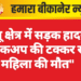 बज्जू क्षेत्र में सड़क हादसा: पिकअप की टक्कर से महिला की मौत”